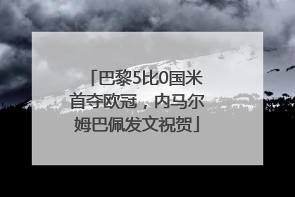 巴黎5比0国米首夺欧冠，内马尔姆巴佩发文祝贺
