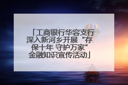 工商银行华容支行深入新河乡开展“存保十年 守护万家”金融知识宣传活动