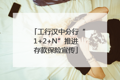 工行汉中分行“1+2+N”推进存款保险宣传