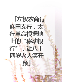 左权农商行麻田支行：太行革命根据地上的“移动银行”，让八十四岁老人笑开颜