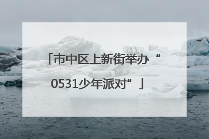 市中区上新街举办“0531少年派对”