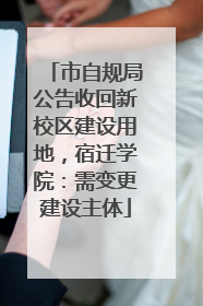 市自规局公告收回新校区建设用地，宿迁学院：需变更建设主体