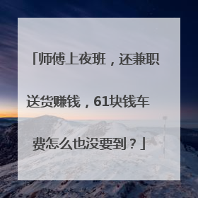 师傅上夜班，还兼职送货赚钱，61块钱车费怎么也没要到？
