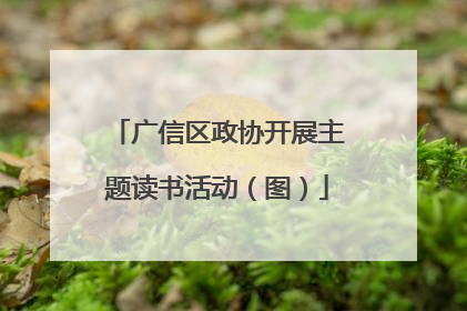 广信区政协开展主题读书活动（图）