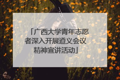 广西大学青年志愿者深入开展遵义会议精神宣讲活动