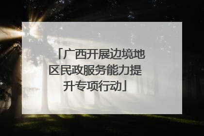 广西开展边境地区民政服务能力提升专项行动