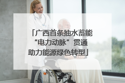 广西首条抽水蓄能“电力动脉”贯通 助力能源绿色转型