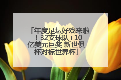 年度足坛好戏来啦！32支球队+10亿美元巨奖 新世俱杯对标世界杯