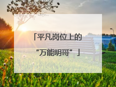 平凡岗位上的“万能明哥”