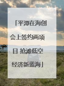 平潭在海创会上签约两项目 抢滩低空经济新蓝海