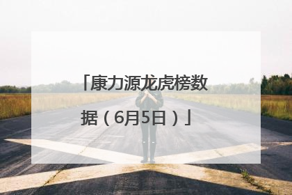 康力源龙虎榜数据（6月5日）