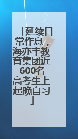 延续日常作息，海亦丰教育集团近600名高考生上起晚自习