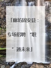 廊坊固安县：专场招聘 “职”通未来