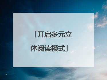 开启多元立体阅读模式