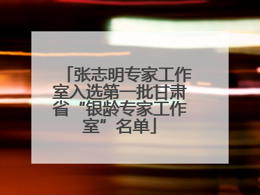 张志明专家工作室入选第一批甘肃省“银龄专家工作室”名单