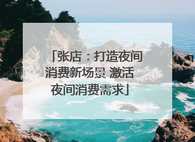 张店：打造夜间消费新场景 激活夜间消费需求