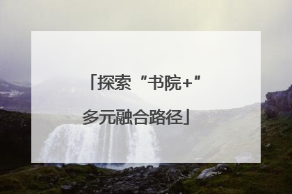 探索“书院+”多元融合路径