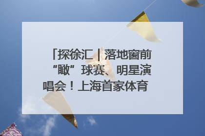 探徐汇｜落地窗前“瞰”球赛、明星演唱会！上海首家体育特色高端酒店亮相