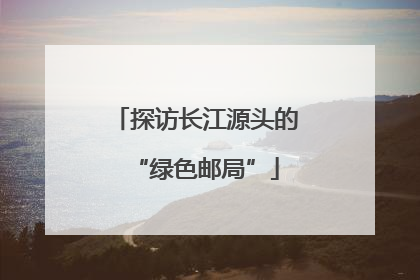 探访长江源头的“绿色邮局”