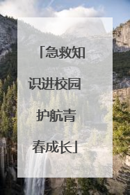 急救知识进校园 护航青春成长