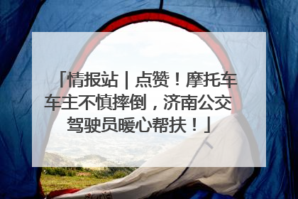 情报站｜点赞！摩托车车主不慎摔倒，济南公交驾驶员暖心帮扶！