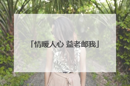 情暖人心 益老邮我