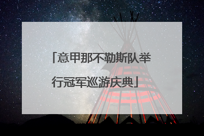 意甲那不勒斯队举行冠军巡游庆典