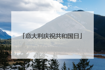 意大利庆祝共和国日