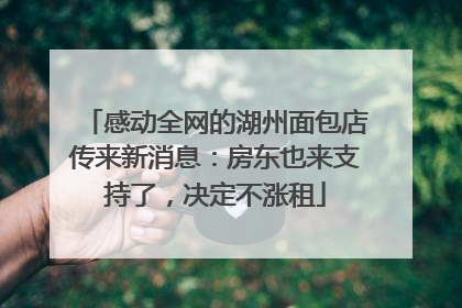 感动全网的湖州面包店传来新消息：房东也来支持了，决定不涨租