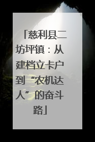 慈利县二坊坪镇：从建档立卡户到“农机达人”的奋斗路
