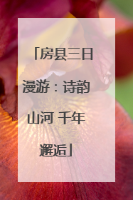 房县三日漫游：诗韵山河 千年邂逅