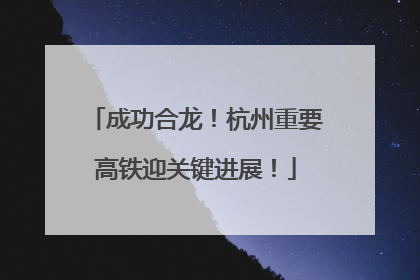 成功合龙！杭州重要高铁迎关键进展！