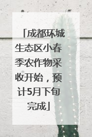 成都环城生态区小春季农作物采收开始，预计5月下旬完成