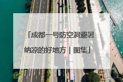 成都一号防空洞避暑纳凉的好地方｜图集