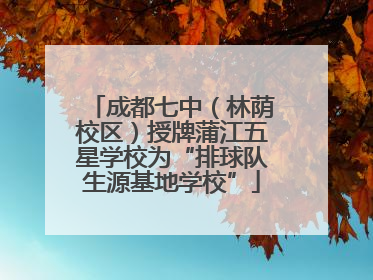 成都七中（林荫校区）授牌蒲江五星学校为“排球队生源基地学校”