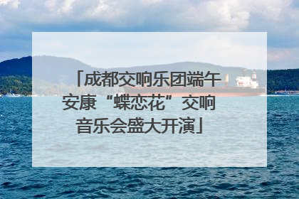 成都交响乐团端午安康“蝶恋花”交响音乐会盛大开演