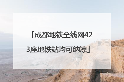 成都地铁全线网423座地铁站均可纳凉