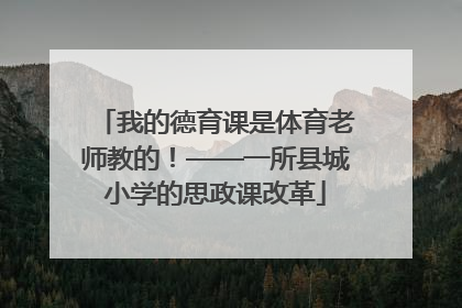 我的德育课是体育老师教的！——一所县城小学的思政课改革