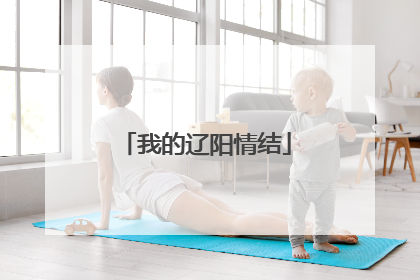 我的辽阳情结