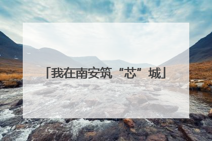 我在南安筑“芯”城