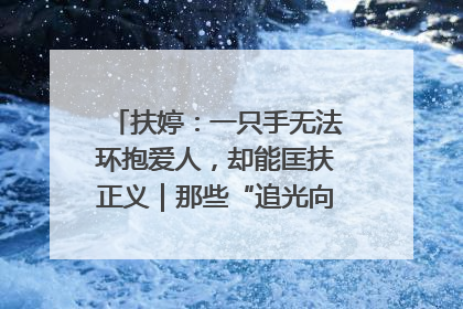 扶婷：一只手无法环抱爱人，却能匡扶正义｜那些“追光向上”的故事①