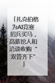 扎克伯格为AI竞赛招兵买马，高薪挖人和洽谈收购“双管齐下”