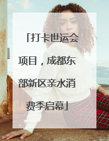 打卡世运会项目，成都东部新区亲水消费季启幕