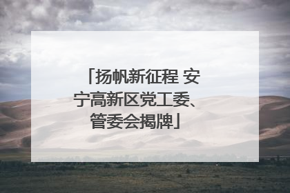 扬帆新征程 安宁高新区党工委、管委会揭牌