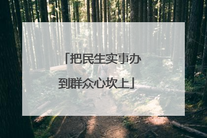 把民生实事办到群众心坎上