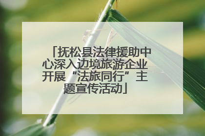 抚松县法律援助中心深入边境旅游企业开展“法旅同行”主题宣传活动