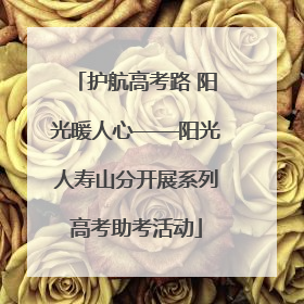 护航高考路 阳光暖人心——阳光人寿山分开展系列高考助考活动