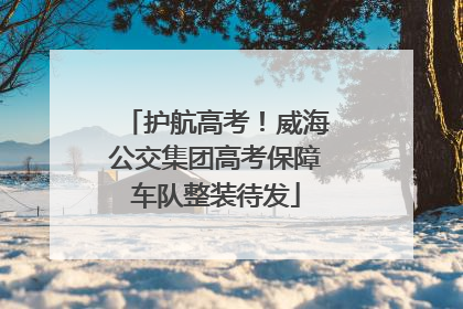 护航高考！威海公交集团高考保障车队整装待发