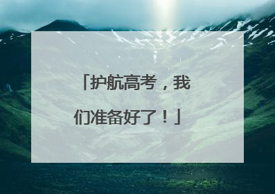 护航高考，我们准备好了！