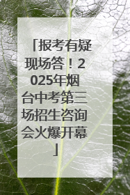 报考有疑现场答！2025年烟台中考第三场招生咨询会火爆开幕